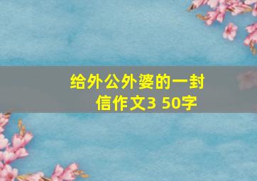 给外公外婆的一封信作文3 50字